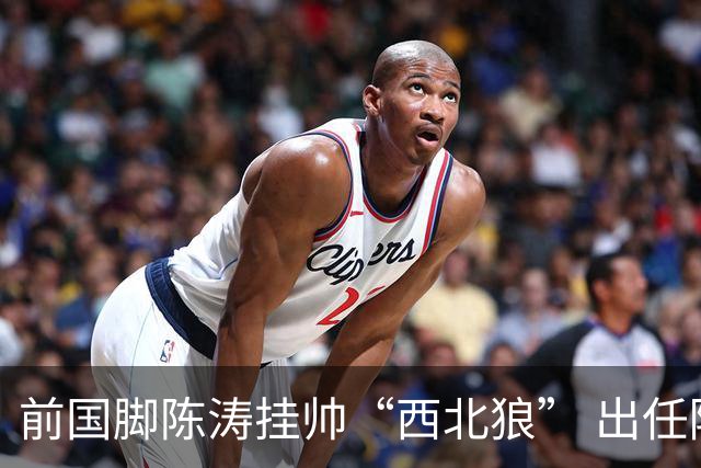 前国脚陈涛挂帅“西北狼” 出任陕西联合一线队主教练