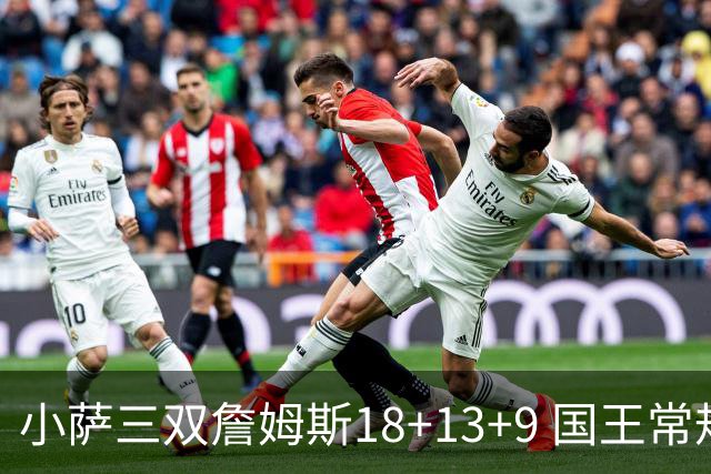 小萨三双詹姆斯18+13+9 国王常规赛横扫湖人