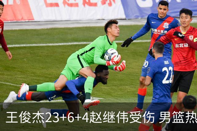 王俊杰23+6+4赵继伟受伤 男篮热身赛击败澳大利亚