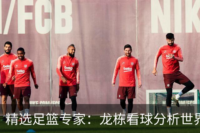 精选足篮专家：龙栋看球分析世界杯豪取8连红！