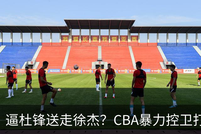 逼杜锋送走徐杰？CBA暴力控卫打出身价，这可是未来广东队老大！