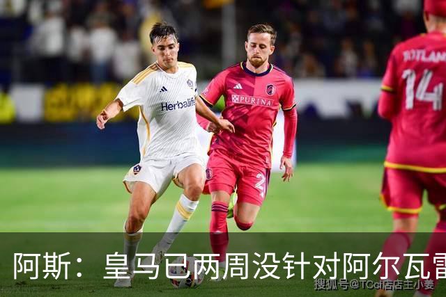 阿斯：皇马已两周没针对阿尔瓦雷斯采取行动，他的发言和皇马无关
