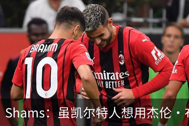 Shams：虽凯尔特人想用杰伦·布朗换字母 但球队并没有在兜售他