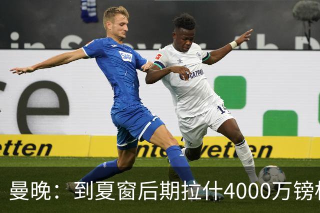 曼晚：到夏窗后期拉什4000万镑标价可能下降，奥纳纳薪水高不好卖